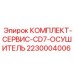 Сервисный набор осушителя CD7 Epiroc 2230004006 для горного оборудования