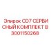Усовершенствованный сервисный комплект Epiroc CD7 B 3001150268