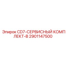 Расширенный сервисный комплект Epiroc CD7-B 2901147500