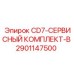 Расширенный сервисный комплект Epiroc CD7-B 2901147500