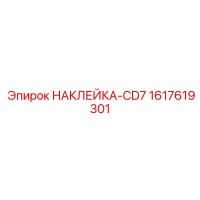 1617619301 НАКЛЕЙКА-CD7 Epiroc