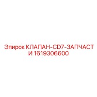 1619306600 КЛАПАН-CD7-ЗАПЧАСТИ Epiroc