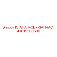 Клапан системы охлаждения Эпирок артикул 1619306600