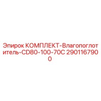 2901167900 КОМПЛЕКТ-Влагопоглотитель-CD80-100-70C Epiroc