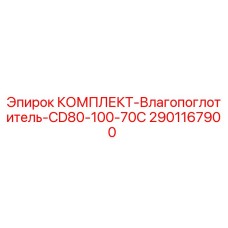 Комплект-влагопоглотитель Epiroc 2901167900 для буровой установки CD80-100-70C