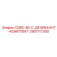 2901117300 CD80-40-C-ДЕЗИККАНТ-КОМПЛЕКТ Epiroc