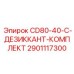 Оригинальный десикант-комплект Epiroc CD80-40-C 2901117300
