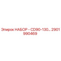 2901990469 НАБОР - CD90-130… Epiroc