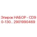 2901990469 НАБОР - CD90-130… Epiroc