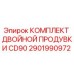 2901990972 КОМПЛЕКТ ДВОЙНОЙ ПРОДУВКИ CD90 Epiroc