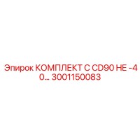 3001150083 КОМПЛЕКТ C CD90 HE -40… Epiroc