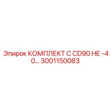3001150083 КОМПЛЕКТ C CD90 HE -40… Epiroc