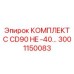Комплект для CD90 арт. 3001150083 от Epiroc