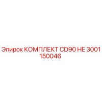 3001150046 КОМПЛЕКТ CD90 HE Epiroc