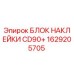 1629205705 БЛОК НАКЛЕЙКИ CD90+ Epiroc