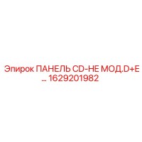 1629201982 ПАНЕЛЬ CD-HE МОД.D+E… Epiroc