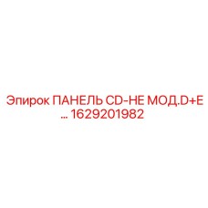 1629201982 ПАНЕЛЬ CD-HE МОД.D+E… Epiroc