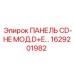 1629201982 ПАНЕЛЬ CD-HE МОД.D+E… Epiroc