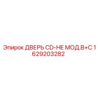 1629203282 ДВЕРЬ CD-HE МОД.B+C Эпирок