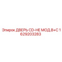 1629203283 ДВЕРЬ CD-HE МОД.B+C Эпирок
