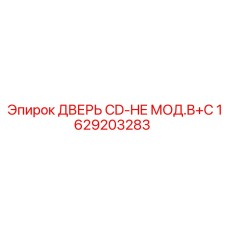 1629203283 ДВЕРЬ CD-HE МОД.B+C Эпирок
