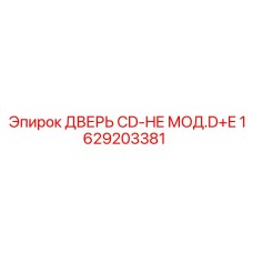 1629203381 ДВЕРЬ CD-HE МОД.D+E Эпирок