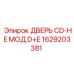 1629203381 ДВЕРЬ CD-HE МОД.D+E Эпирок