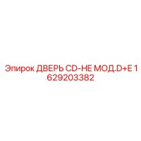 1629203382 ДВЕРЬ CD-HE МОД.D+E Эпирок