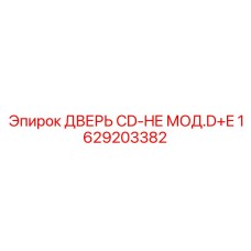 1629203382 ДВЕРЬ CD-HE МОД.D+E Эпирок