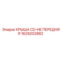 1629202882 КРЫША CD-HE ПЕРЕДНЯЯ Epiroc