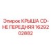 Улучшенная крыша для буровой техники Epiroc CD-HE 1629202882
