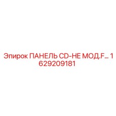 1629209181 ПАНЕЛЬ CD-HE МОД.F… Epiroc