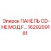 1629209181 ПАНЕЛЬ CD-HE МОД.F… Epiroc