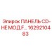 1629210483 ПАНЕЛЬ CD-HE МОД.F… Epiroc