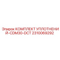 2310069292 КОМПЛЕКТ УПЛОТНЕНИЙ-CDM30-DCT Epiroc