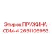 2651106953 ПРУЖИНА-CDM-4 Epiroc