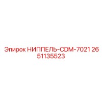 2651135523 НИППЕЛЬ-CDM-7021 Epiroc