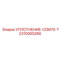 2310065266 УПЛОТНЕНИЕ-CDM75-T Epiroc