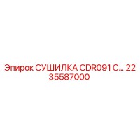2235587000 СУШИЛКА CDR091 С… Epiroc