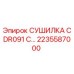 2235587000 СУШИЛКА CDR091 С… Epiroc