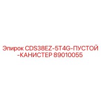 89010055 CDS38EZ-5T4G-ПУСТОЙ-КАНИСТЕР Epiroc