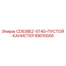 Оригинальный канистр Epiroc CDS38EZ-5T4G арт.89010055 для буровых установок
