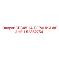52352754 CDS48-14-ВЕРХНИЙ ФЛАНЕЦ Epiroc
