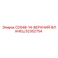 Оригинальный фланец Epiroc CDS48-14 арт.52352754 для гидросистем