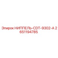 2651194785 НИППЕЛЬ-CDT-9302-A Epiroc
