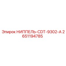 2651194785 НИППЕЛЬ-CDT-9302-A Epiroc