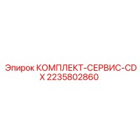 2235802860 КОМПЛЕКТ-СЕРВИС-CDX Epiroc