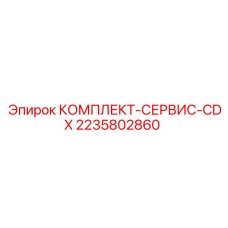 Комплект обслуживания CDX Epiroc 2235802860