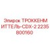 2235800160 ТРОККЕНМИТТЕЛЬ-CDX-2 Epiroc
