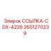 2651270239 ССЫЛКА-CDX-4226 Epiroc